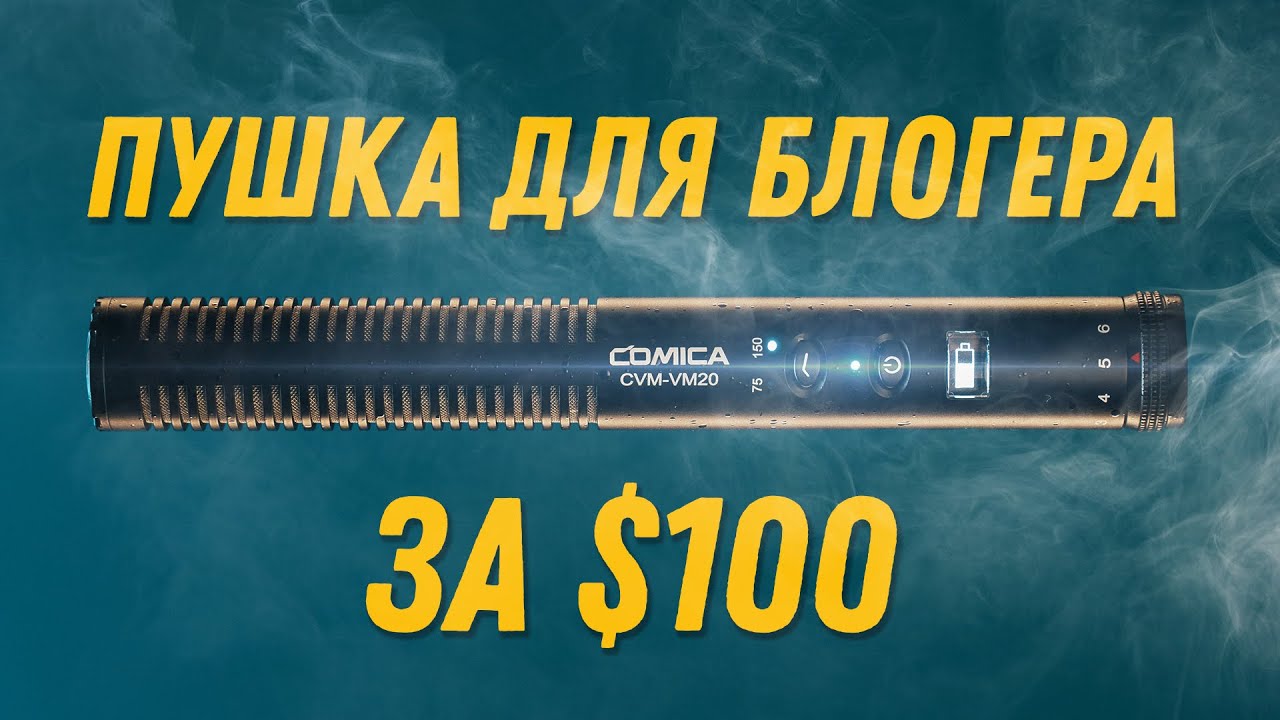 Comica CVM-VM20 | Хороший накамерный микрофон пушка за $100