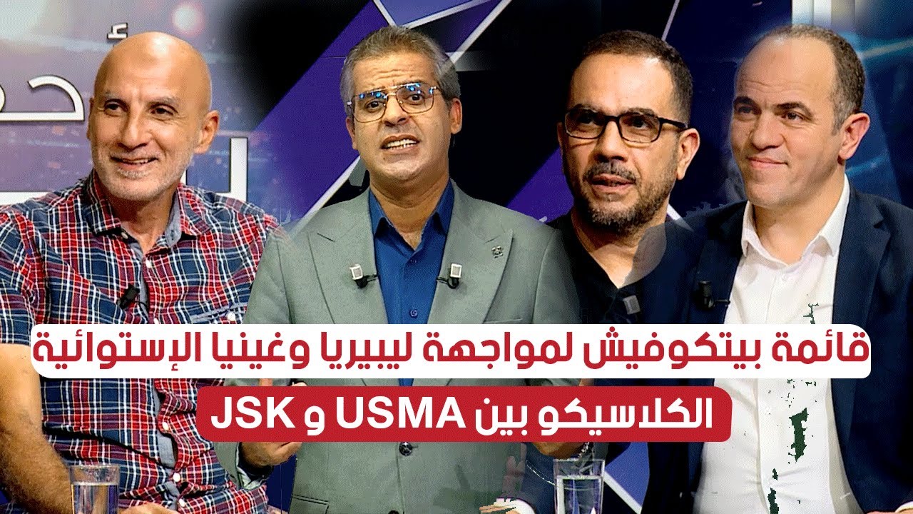 أحكي بالون l قائمة #بيتكوفيتش  لمواجهة #غينيا_الإستوائية و #ليبيريا  .. الكلاسيكو بين JSK و USMA