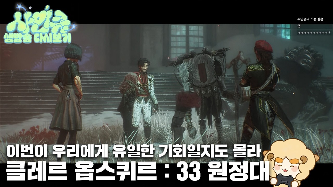 260220 33원정대 떡국 먹고 34원정대 됐답니다. [클레르 옵스퀴르 : 33 원정대]
