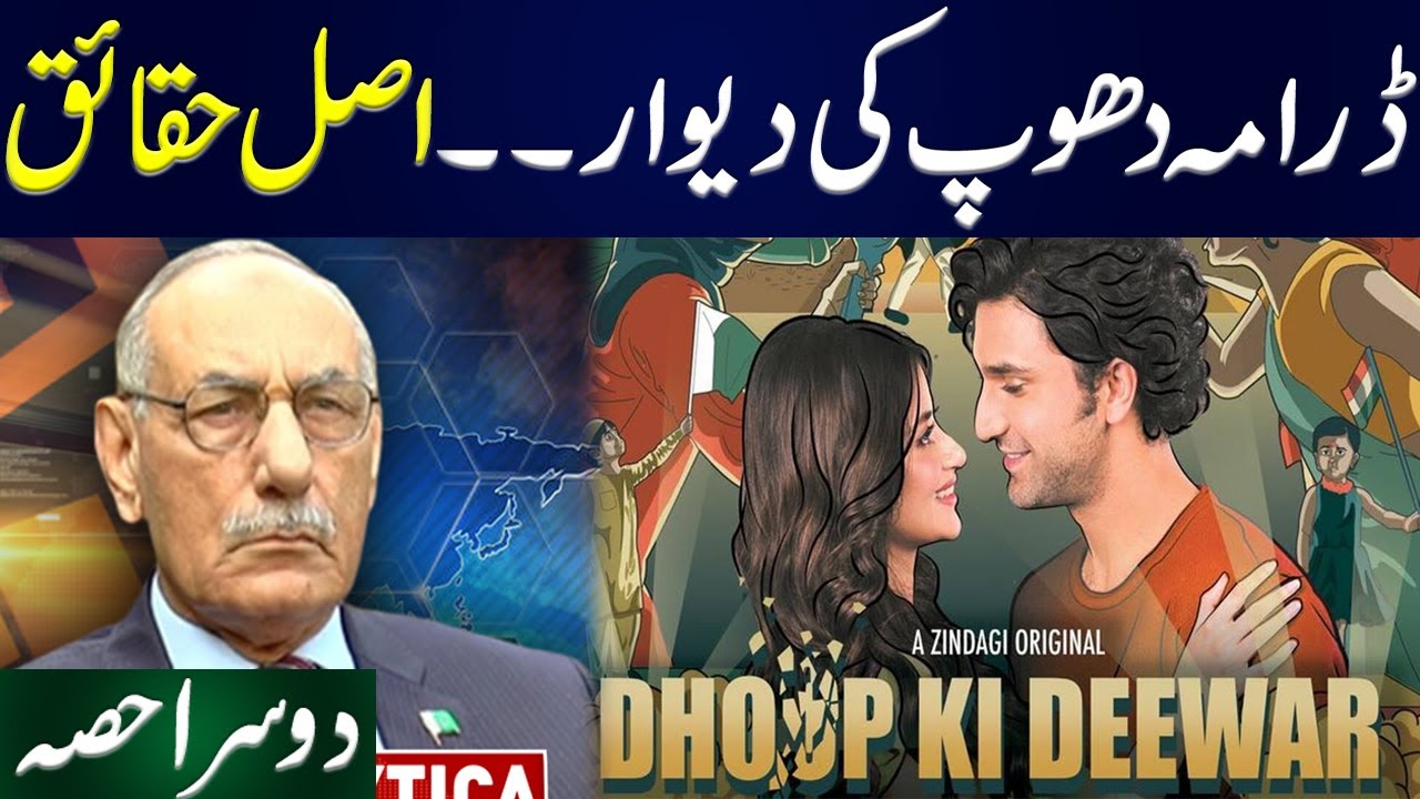 Drama Dhoop Ki Dewar | Part 2 | Lt Gen (R) Amjad Shoaib's Analysis