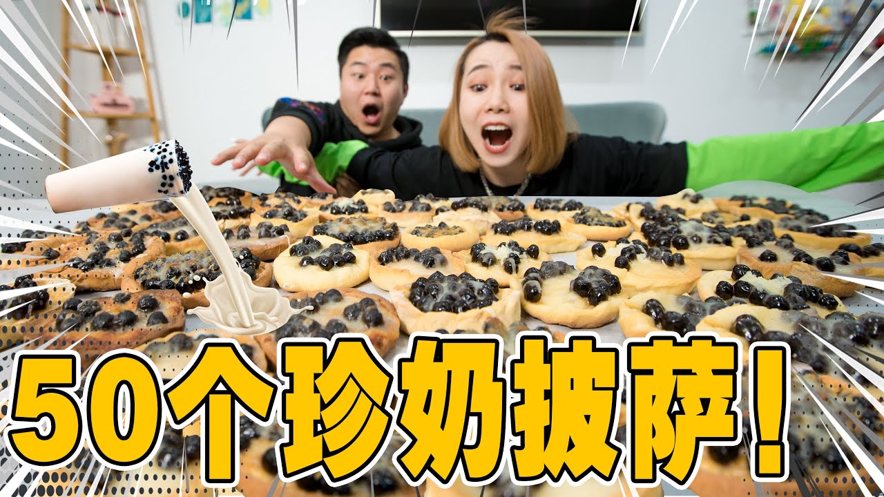 搞小系列！Mini珍珠奶茶披萨，一口一个超美味！| Mini Pizza