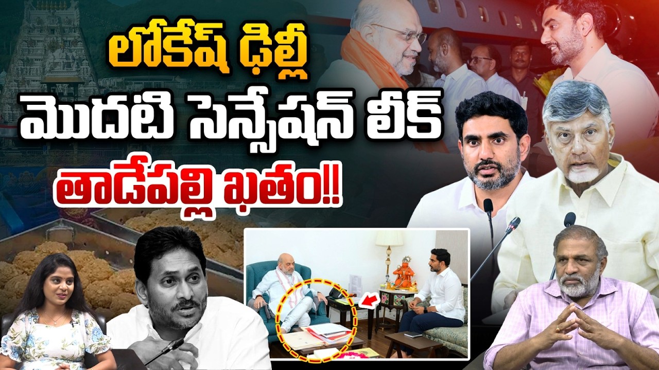 Nara Lokesh Delhi Tour : ఢిల్లీలో లోకేష్‌..తాడేపల్లి ఇళ్లు ఖతం...!! | AP Politics | Wild Wolf Telugu