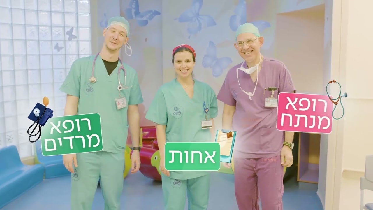 הכנה לניתוח  - סרטון במיוחד לילדים