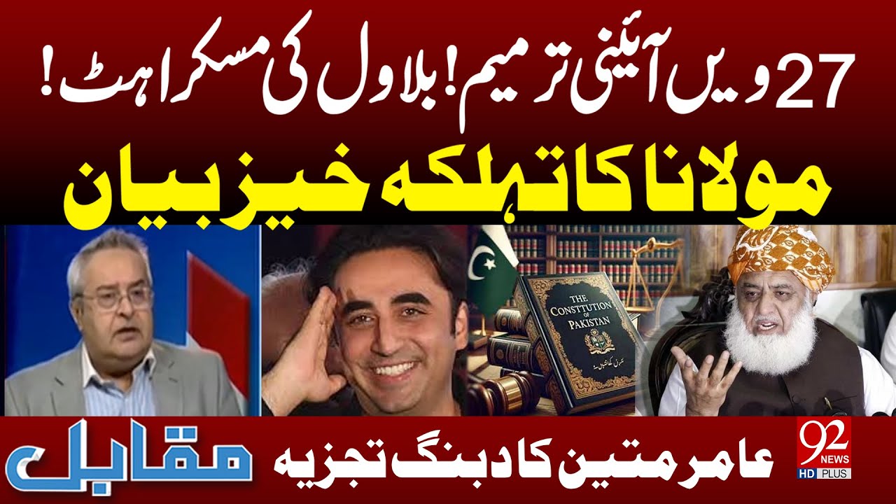 27th Amendment Twist! Bilawal&rsquo;s Smile & Moulana&rsquo;s Bold Statement &ndash; Amir Mateen's Strong Analysis