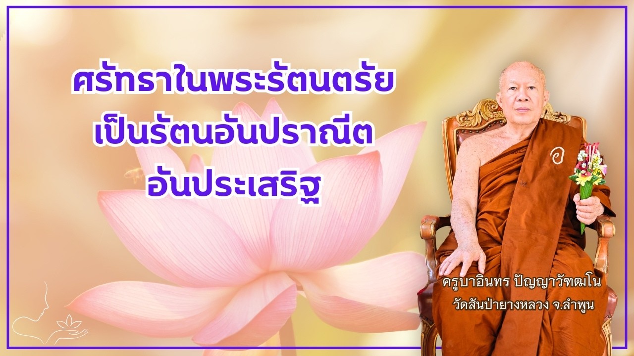 ศรัทธาในพระรัตนตรัย เป็นรัตนอันปราณีต อันประเสริฐ