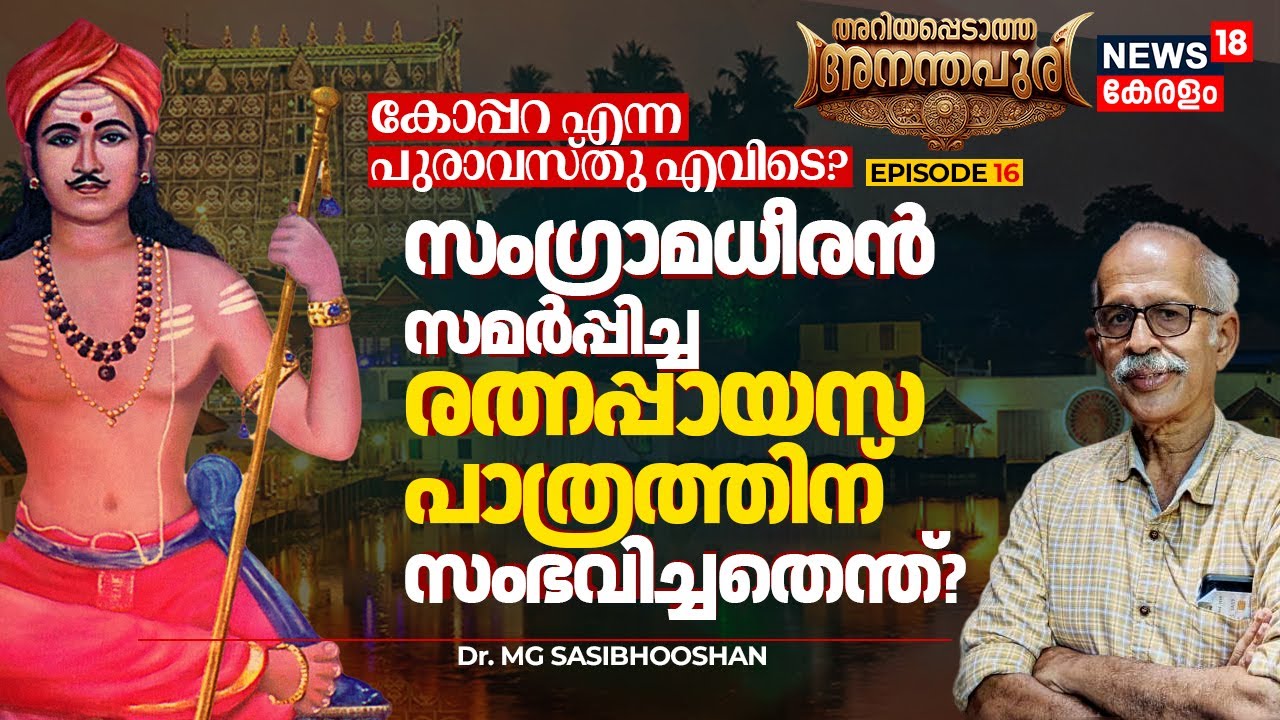 സംഗ്രാമധീരൻ സമർപ്പിച്ച രത്നപ്പായസ പാത്രത്തിന് എന്ത് സംഭവിച്ചു? കോപ്പറ|Ariyappedatha Ananthapuri|N18V