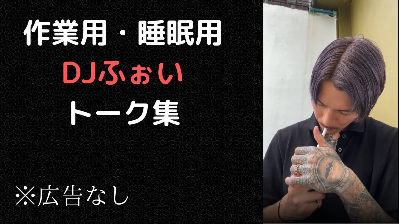 ｛作業用・睡眠用｝DJふぉいのトーク集　８月２８日　超集中BGM※広告なし