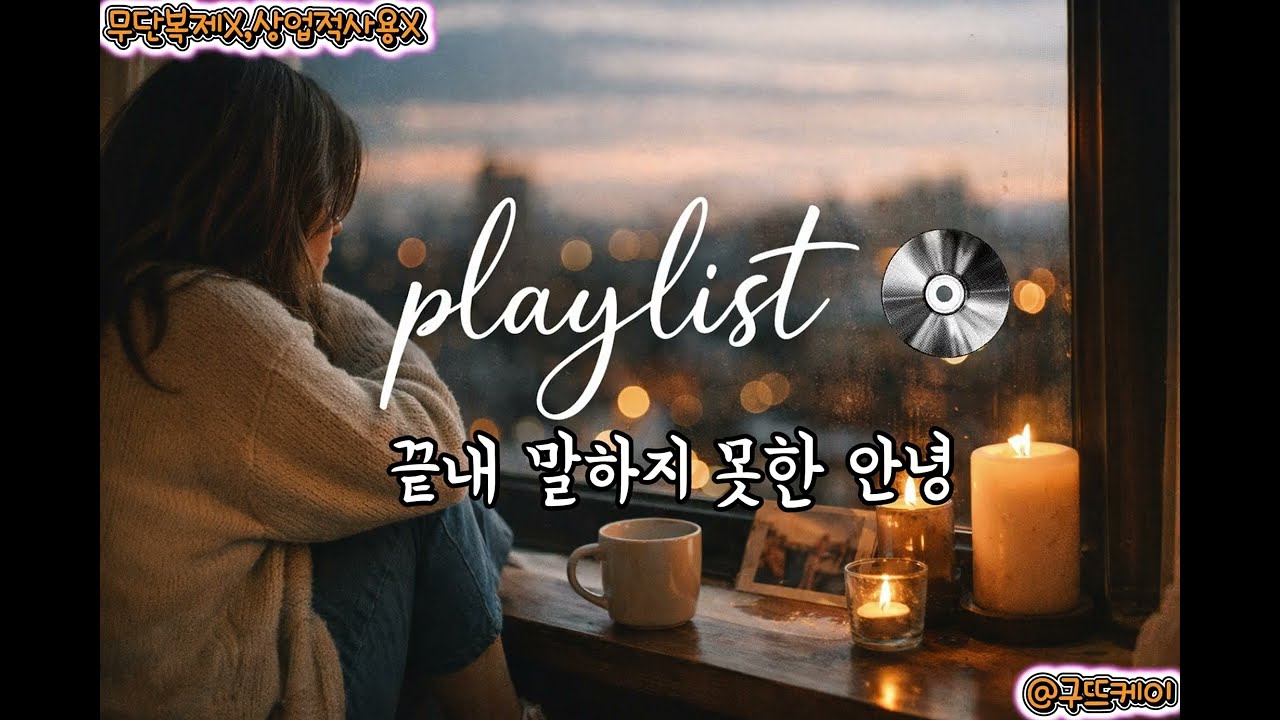 [playlist] 감성자극 |💔 스킵 불가 감성 발라드 | 듣는 순간 감정이 터진다