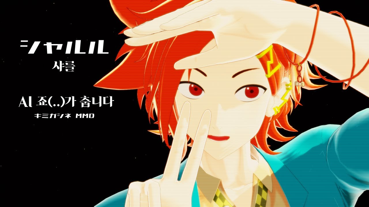 [MMD/네가 죽어/キミがシネ/YTTD] AI 죠(..)로 샤를/ HD, 자막 有