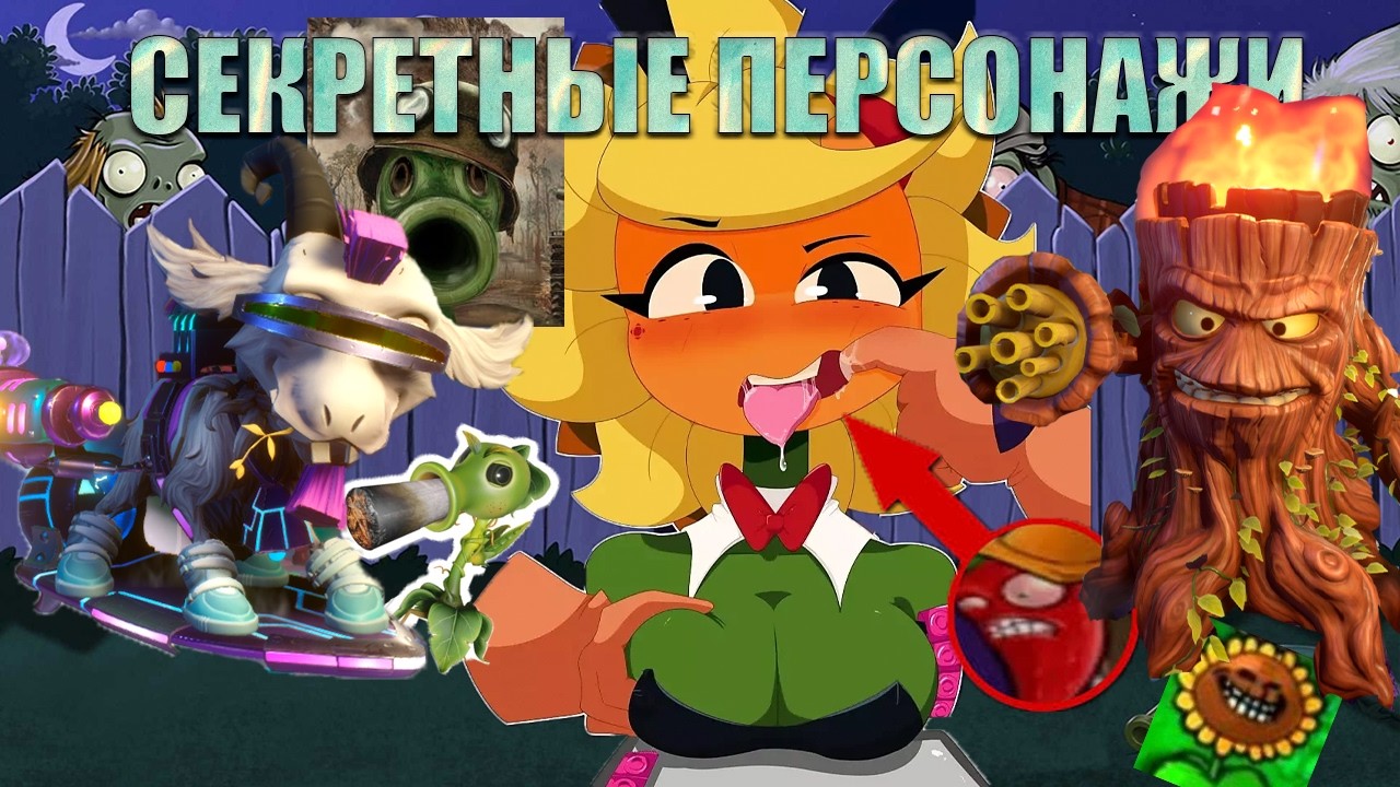 Секретные персонажи в Plants vs Zombies Garden Warfare 2