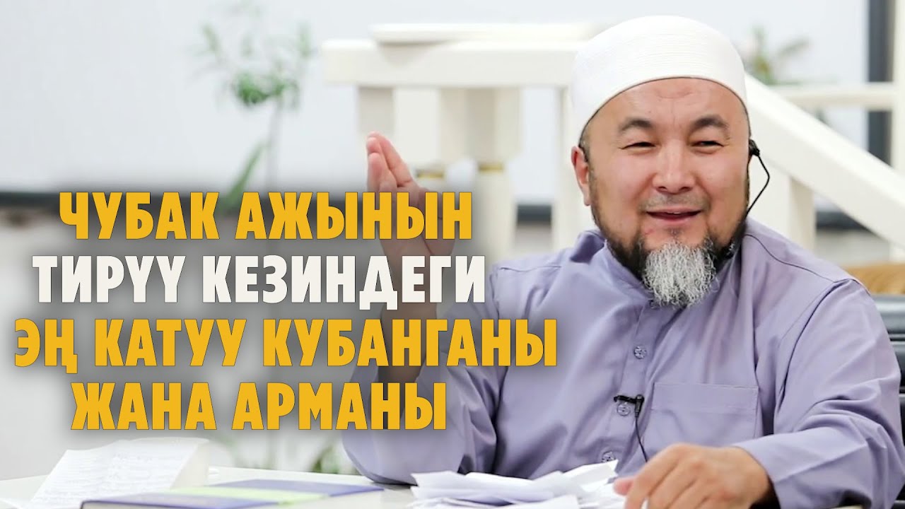 Маркум Чубак ажыкебиздин тирүү кезиндеги эң катуу кубанганы жана арманы.