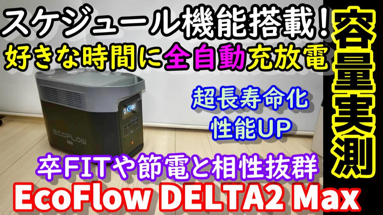 【新機能!】スケジュール機能で好きな時間に充放電ができる全部入りリン酸鉄ポータブル電源　後継機で長寿命化　前機種と何が違う？　卒FIT、ソーラー充電と相性抜群で節電も EcoFlowDELTA２Max