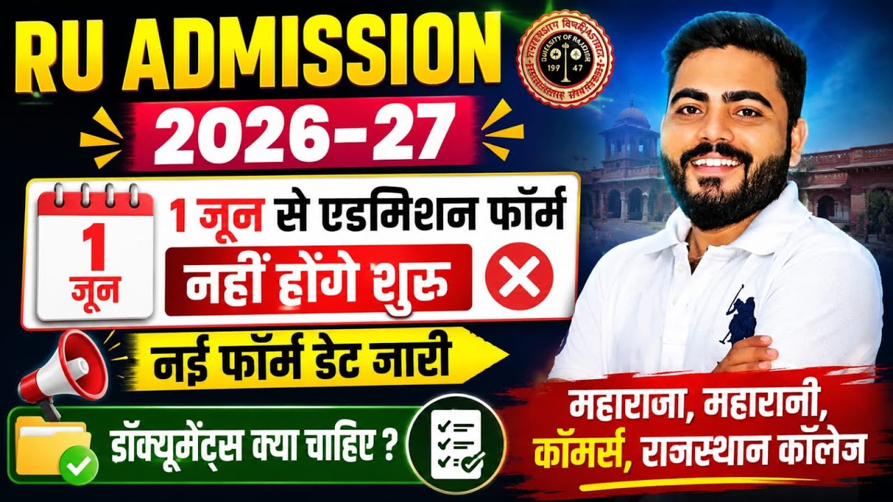 1 June से नहीं होंगे फॉर्म शुरू | Rajasthan University Admission 2026-27 |New FormDate |Ug Admission