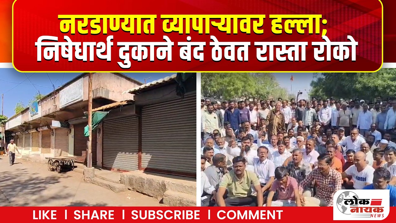 नरडाण्यात व्यापाऱ्यावर हल्ला; निषेधार्थ दुकाने बंद ठेवत रास्ता रोको