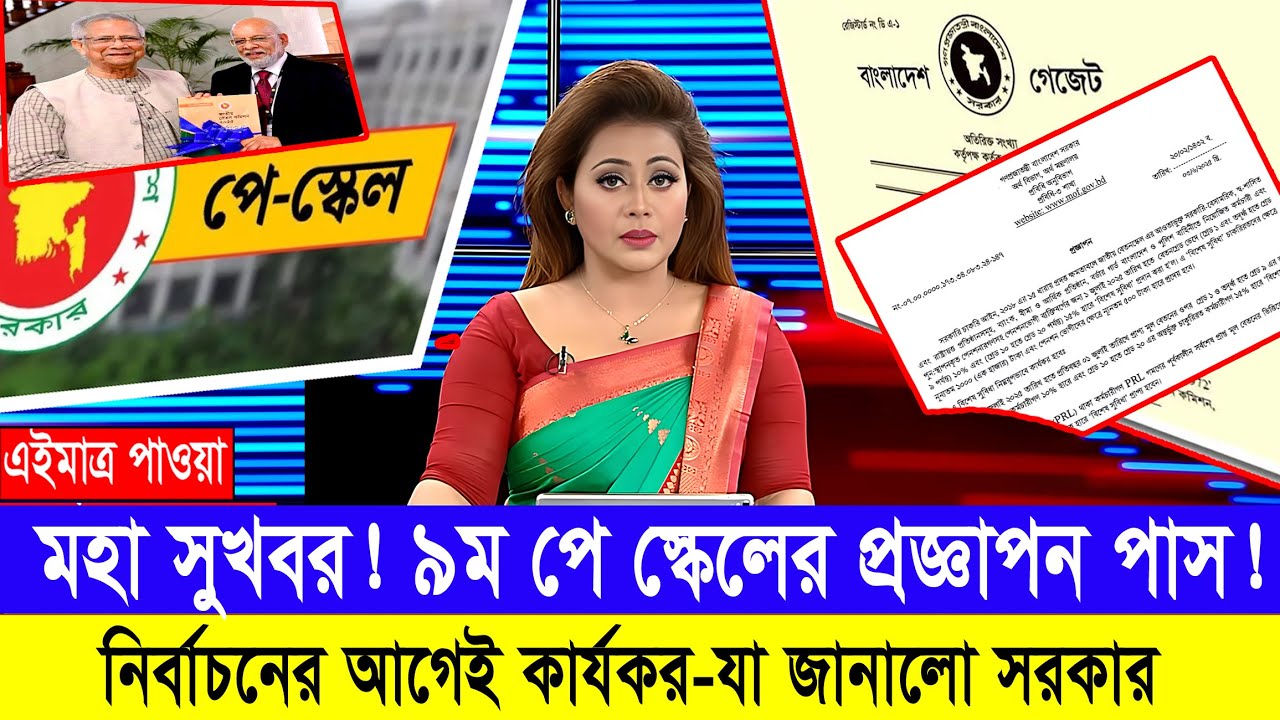 মহা সুখবর! ভোটের আগেই হচ্ছে কার্যকর ৯ম পে স্কেল, গেজেট পাস! #9th_pay_scale_2026 #৯ম_বেতন_কাঠামো_২০২৬