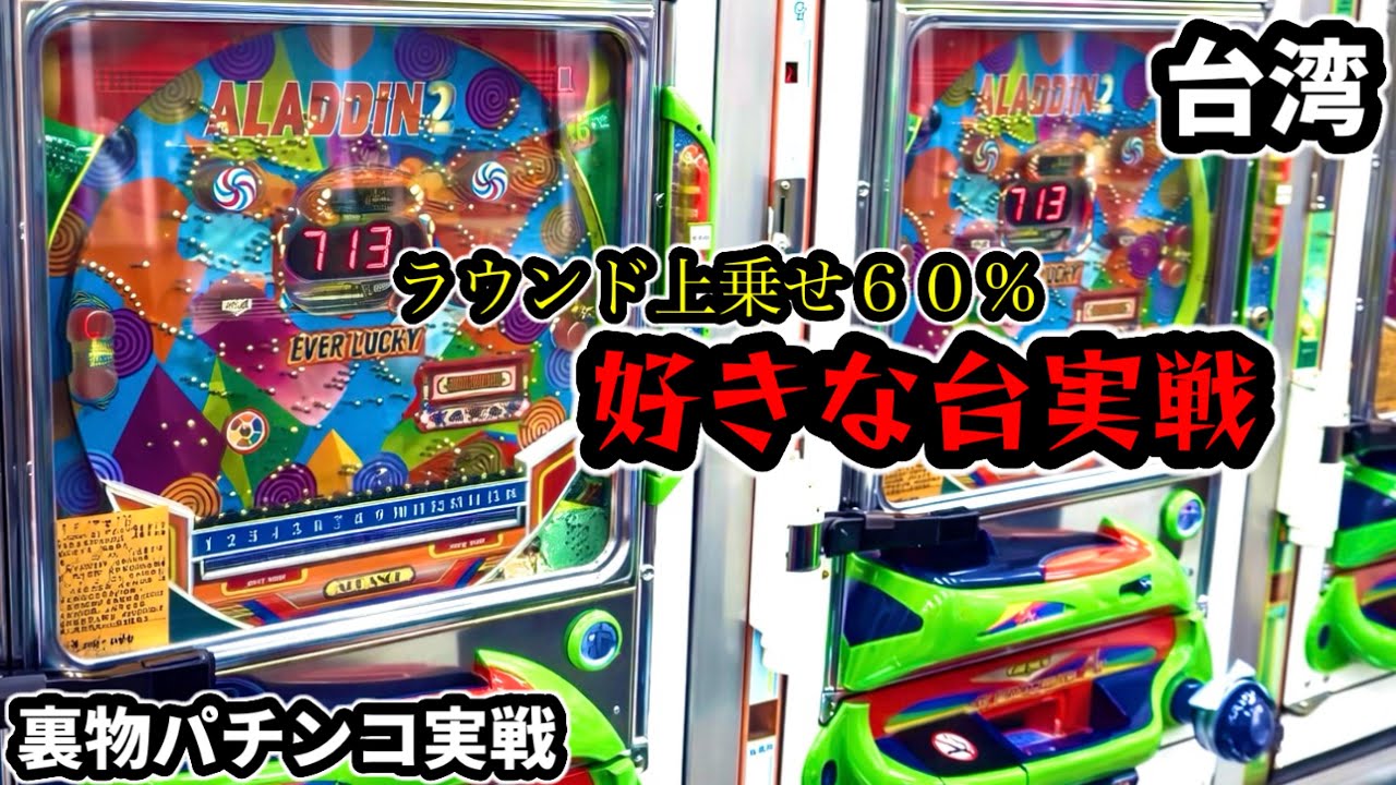 【台湾パチンコ】R上乗せ確率６０％の好きな台！裏物改造パチンコ実戦！(パチンコ/スロット実戦)