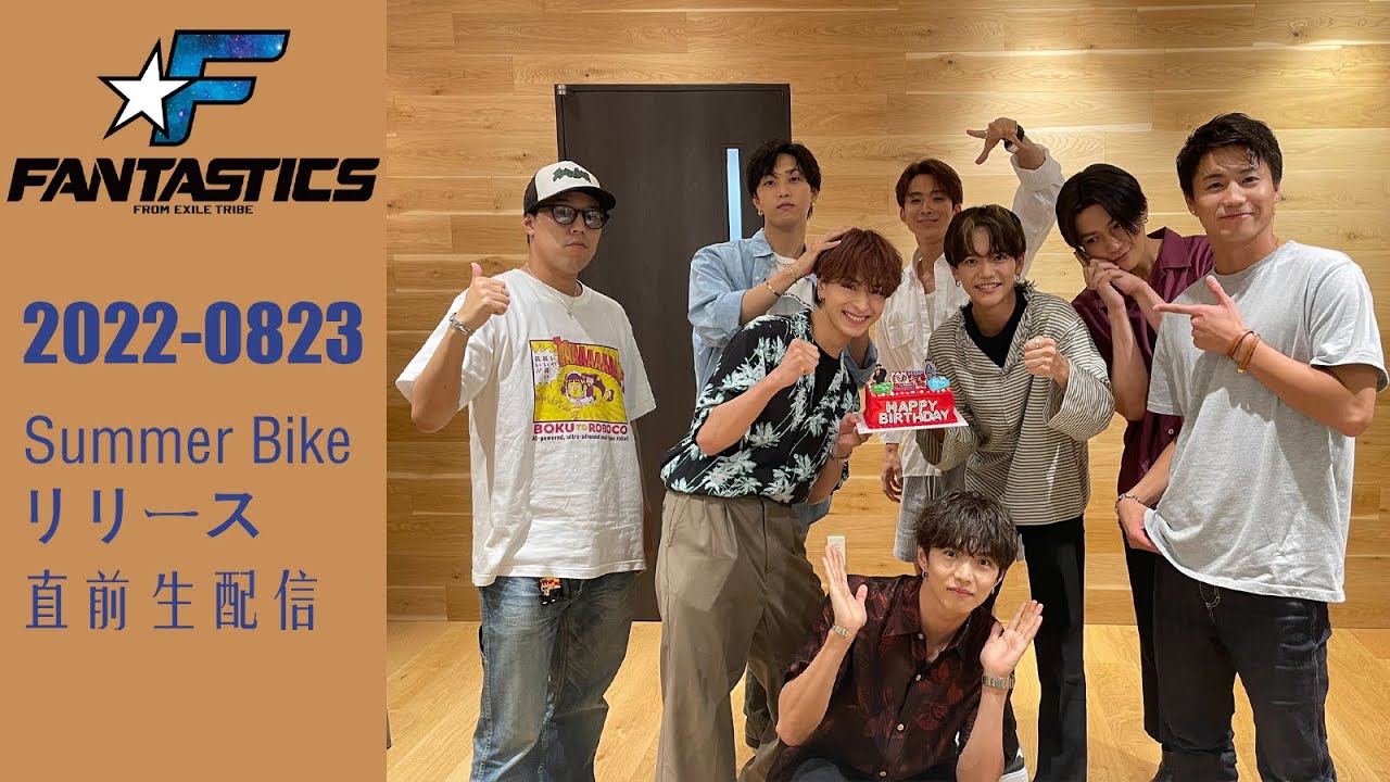 2022 0823 【#FANTASTICS 直播 #全員  Summer Bike  リリース直前生配信 】 #芬達 #Fantaro   #ファンタ  #木村慧人 #八木勇征#けと #ゆせ