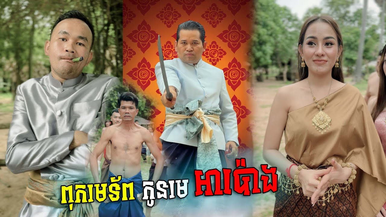 ពុកមេទ័ព កូនមេអាប៉ោង ( ភាគ១ )