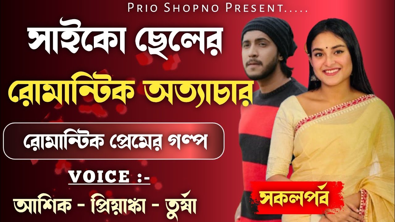 সাইকো ছেলের রোমান্টিক অত্যাচার | সকলপর্ব | ভালোবাসার গল্প | Ashik & Priyanka | New love story 