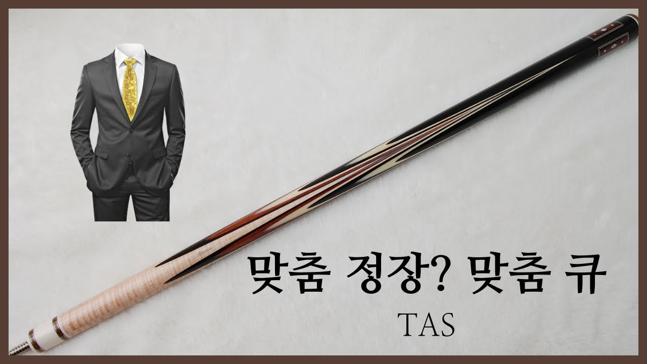 [큐소개] 📌큐가 아니라 정장을 입었습니다. ♥️TAS가 제안하는 프리미엄의 기준🎁