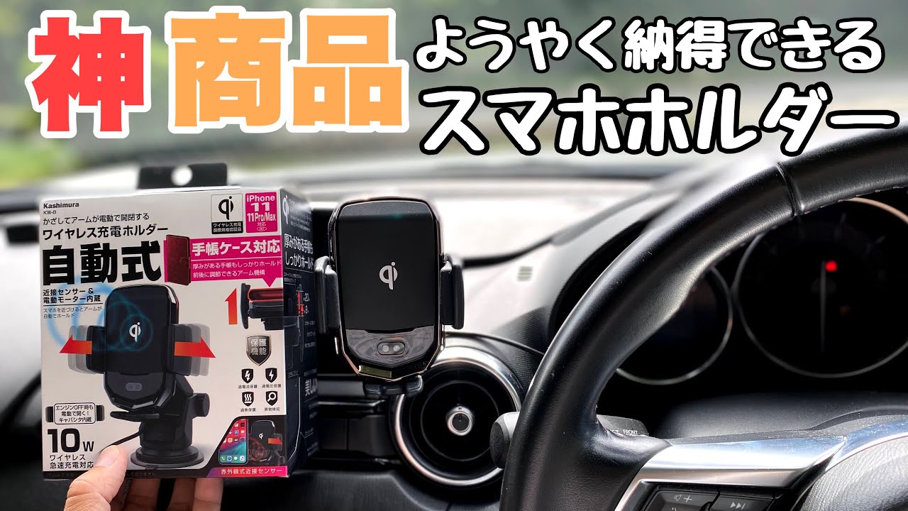 【MAZDA ROADSTER】ようやく納得するスマホホルダーに巡り会いました‼️ Kashimura ワイヤレス充電ホルダー (KW-8)