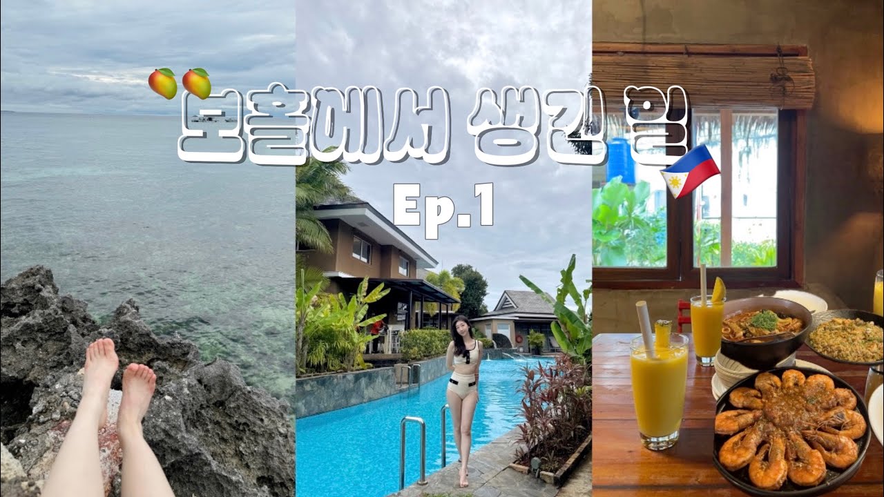 보홀 3박 5일 여행 ep.1🇵🇭 추운 한국을 떠나 힐링하기💛| 보홀 비그랜드 리조트 후기 | 빠우, 할로망고🥭