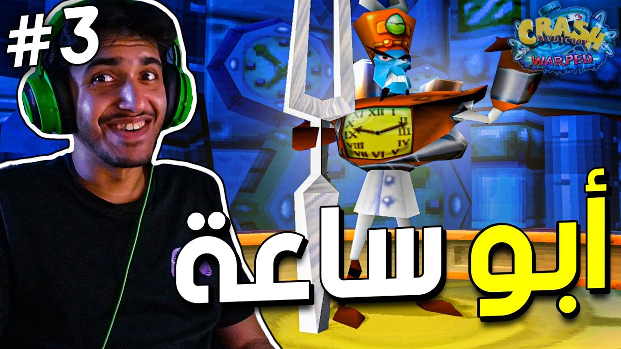 كراش باندكوت 3 : أبو ساعة⏱ (مترجم عربي) | Crash Bandicoot 3 #3