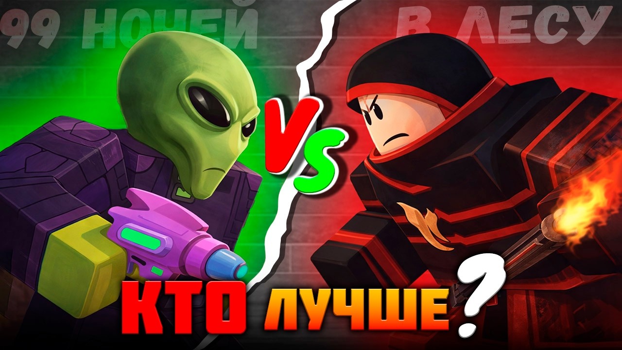 Кто ЛУЧШЕ ?! в 99 НОЧЕЙ в ЛЕСУ 99 Nights in the Forest в Роблокс