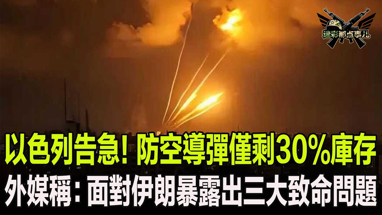 以色列告急！防空導彈僅剩30%庫存，外媒稱：面對伊朗暴露出三大致命問題