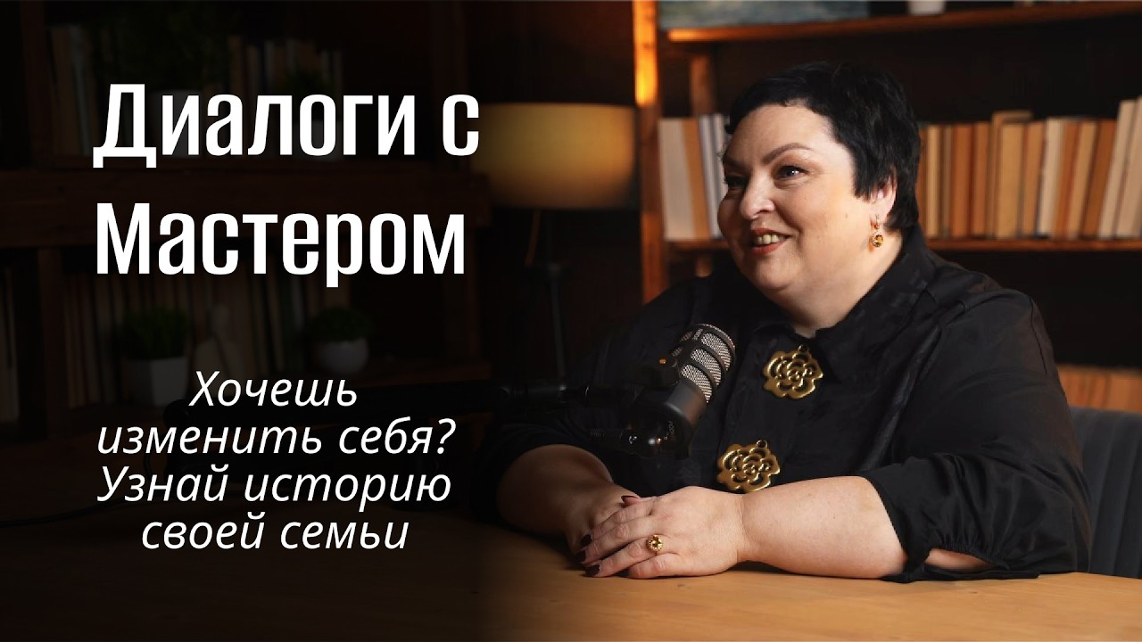 Хочешь изменить себя? Узнай историю своей семьи