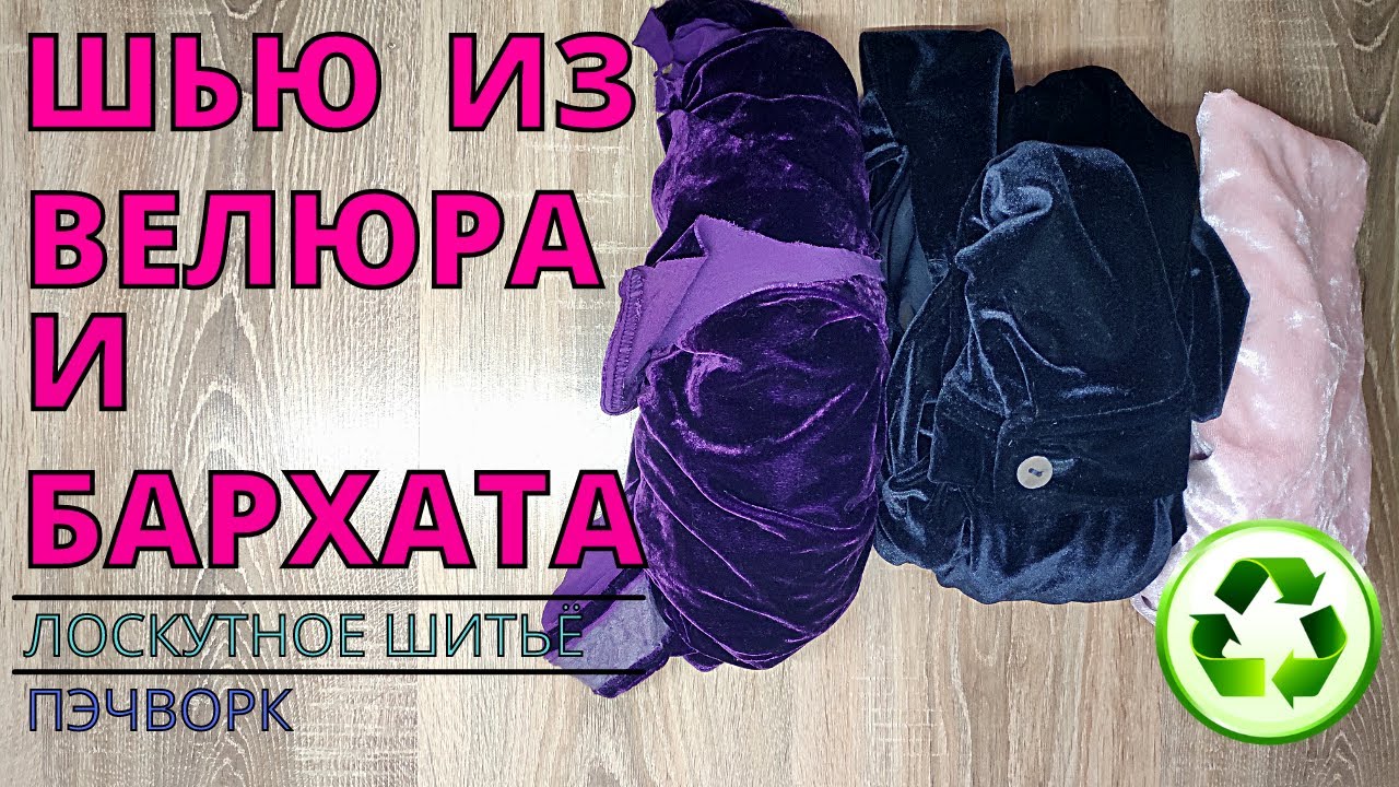 1 частина || Королівська клаптикова бархатна ковдра