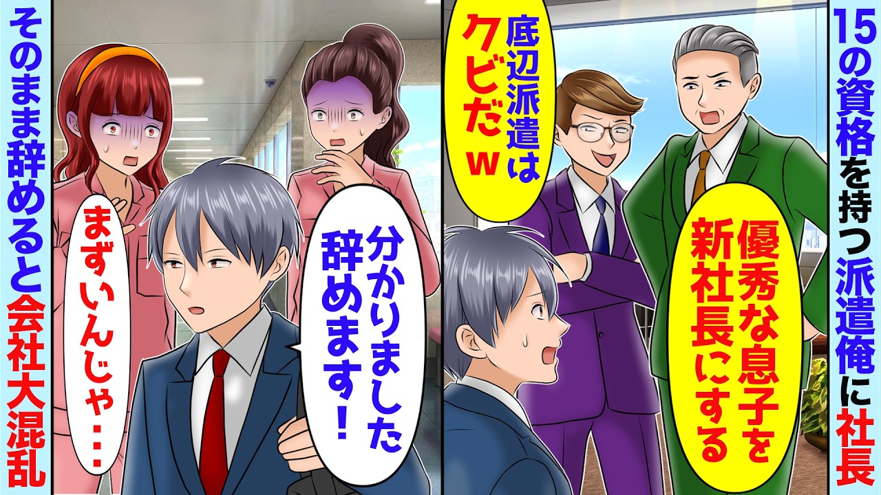 【スカッと】15の資格を持つ派遣の俺に社長「優秀な息子を社長にするｗ」新社長「底辺派遣はクビｗ」→そのまま辞めると会社大混乱になった…【アニメ】