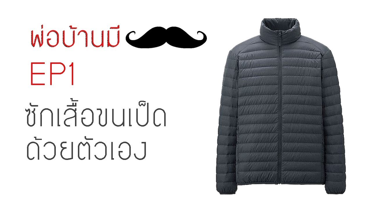 พ่อบ้านมีหนวด EP1 ซักเสื้อขนเป็ดด้วยตัวเอง