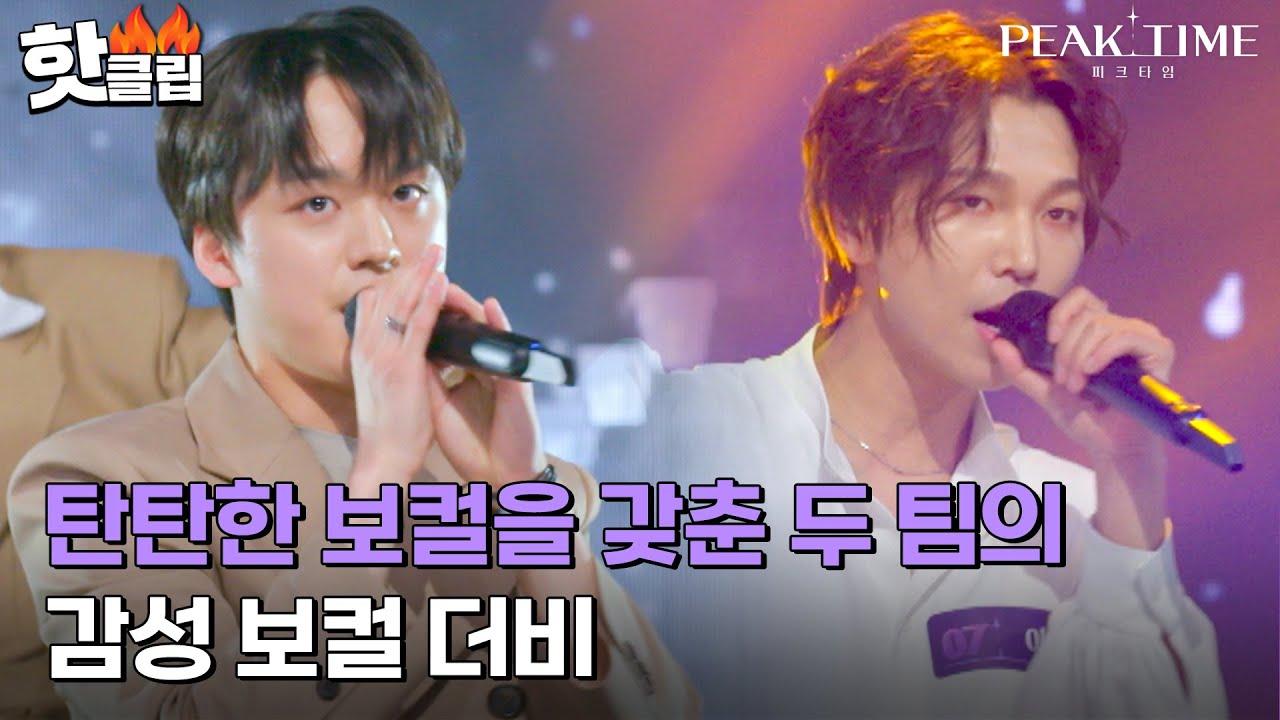 [피크타임] 감성뿐만 아니라 보컬, 퍼포먼스 어느 하나 놓치고 싶지 않은 두 팀의 감성 보컬 더비!｜핫클립｜JTBC 230301 방송