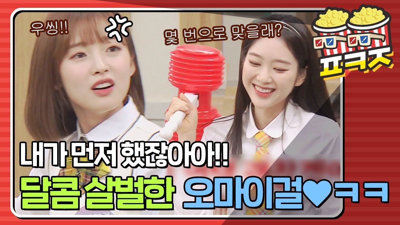 [팝콘잼] ＂(뿌엥)내가 했잖아아＂ 호동이한테 화난 아린이(ARIN)ㅋㅋㅋ뿅망치 어택 추가한 지호(JIHO)♥  #아는형님 #JTBC봐야지