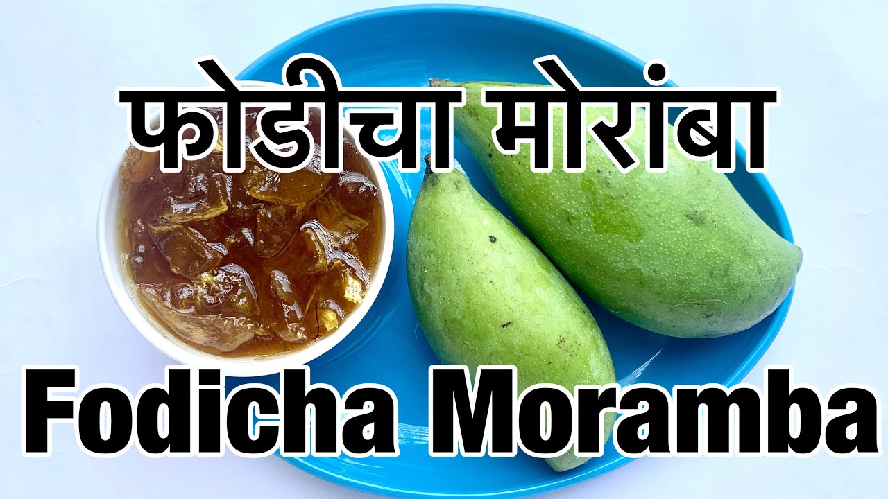 Fodicha Moramba - फोडीचा मोरांबा - Raw Mango