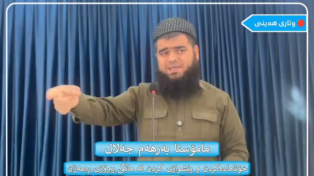 نوێ ✅ وتاری هەینی : 07 / 02 / 2026 ,,, مامۆستا بەرهەم جەلال ,,, وتاری ژمارە : 71
