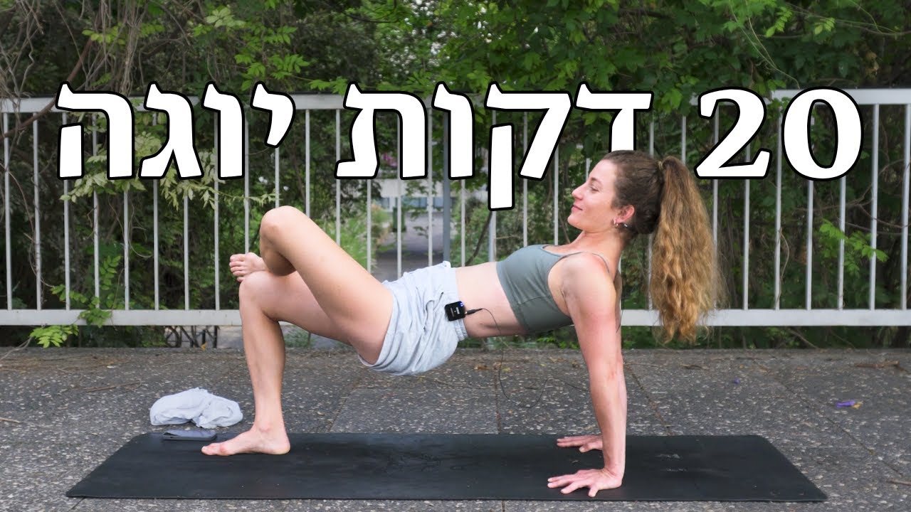 אחרי החגים 🌿 20 דקות יוגה פלואו עדין לבוקר | גם למתחילים 🧘🏽‍♀️