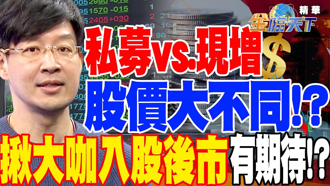 【精華】私募vs.現增 股價大不同！？揪大咖入股後市有期待！？ #林友銘 @TVBSFinanceLive 20230404