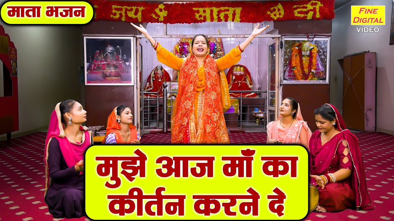 नवरात्रि भजन | मुझे आज माँ का कीर्तन करने दे | Mata Bhajan | Shardiya Navratri Bhajan | Kiran Negi
