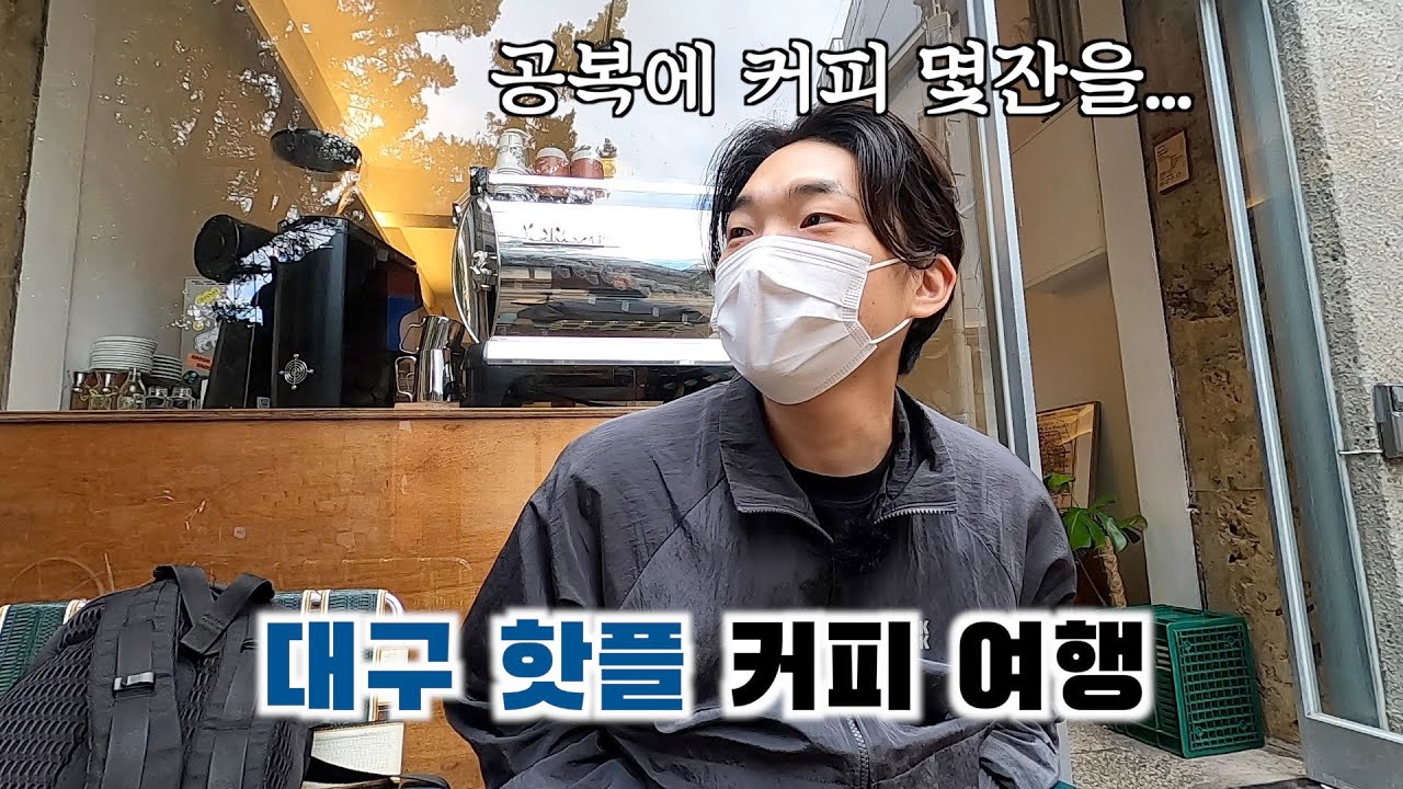 대구에 있는 핫플레이스 카페를 돌아봤습니다 - [대구 EP.01]