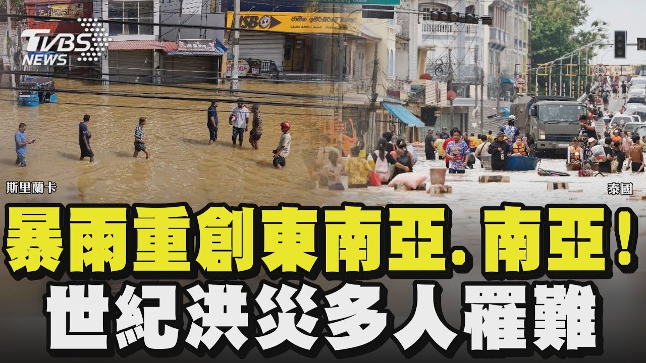 暴雨重創東南亞.南亞! 世紀洪災多人罹難｜TVBS新聞 @TVBSNEWS01