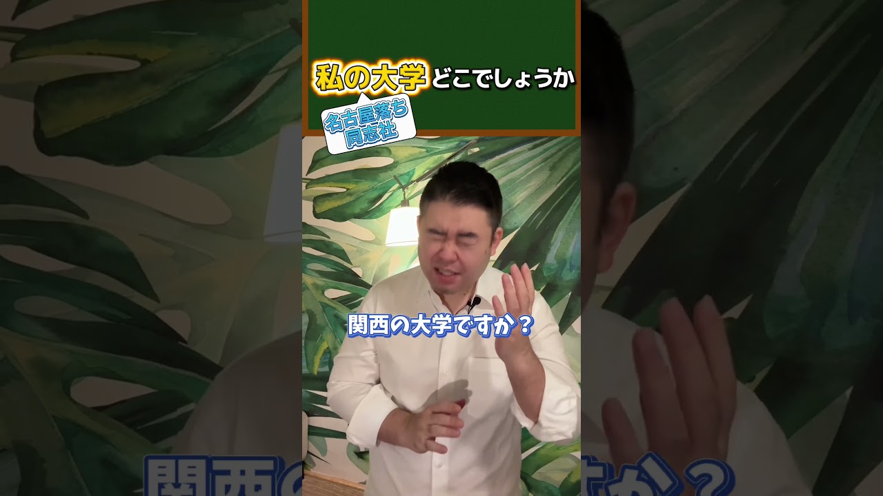 私の大学、どこでしょうか？名古屋落ち同志社#コバショー #castdice #大学受験 #shorts