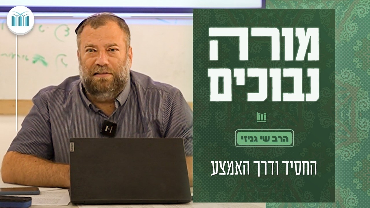 מורה נבוכים || שיעור #10: החסיד ודרך האמצע || הרב שי גניזי