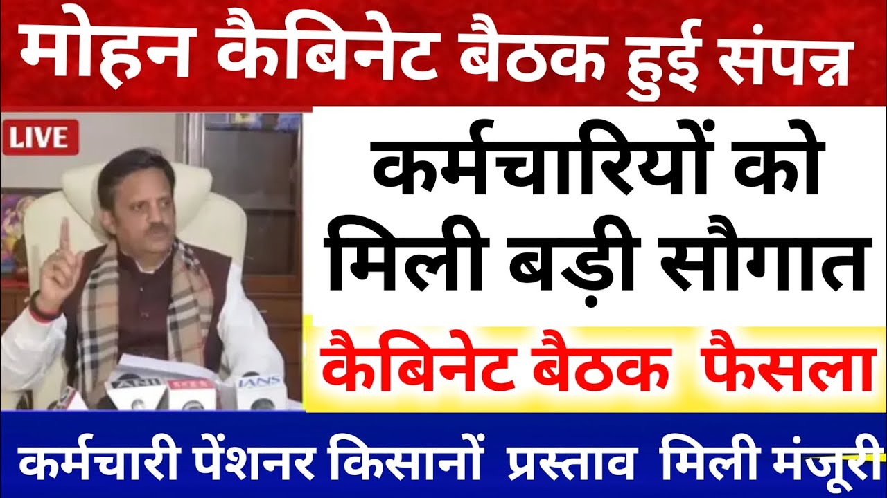 27 जनवरी मोहन कैबिनेट हुई संपन्न कर्मचारियों को मिली बड़ी सौगात कैबिनेट बैठक महत्वपूर्ण फैसला