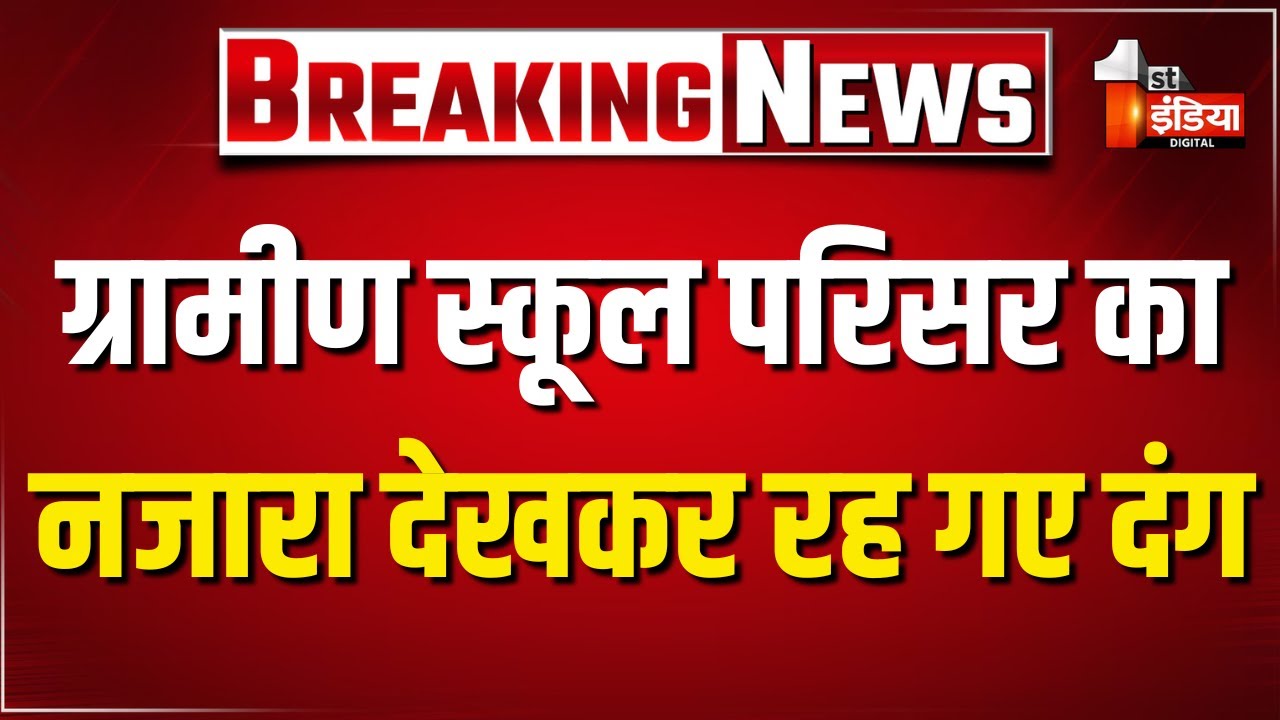 शिक्षा के मंदिर को शर्मसार करने वाला मामला आया सामने | Gangapur City | Sawai Madhopur News