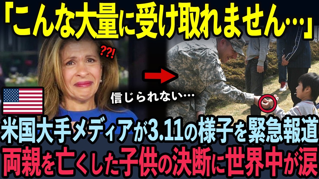 【海外の反応】3.11発生直後の様子を米国ABCニュースが緊急報道！日本で起きた衝撃の真実に世界中が涙…
