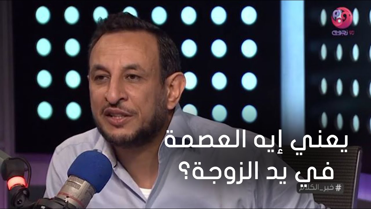 #خير_الكلام | يعني إيه العصمة في يد الزوجة؟.. الشيخ رمضان عبد المعز يوضح