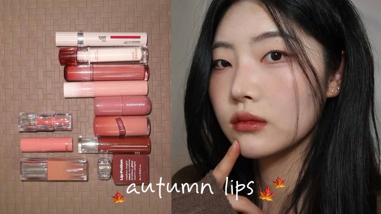 ⊹ ⋆｡˚ ⋆🍂제 추구미는 가을.,,.🍁 가을 뮤트~스트롱~딥까지 가을 틴트 몽땅 추천!❀ ⁎'∙°˳₊