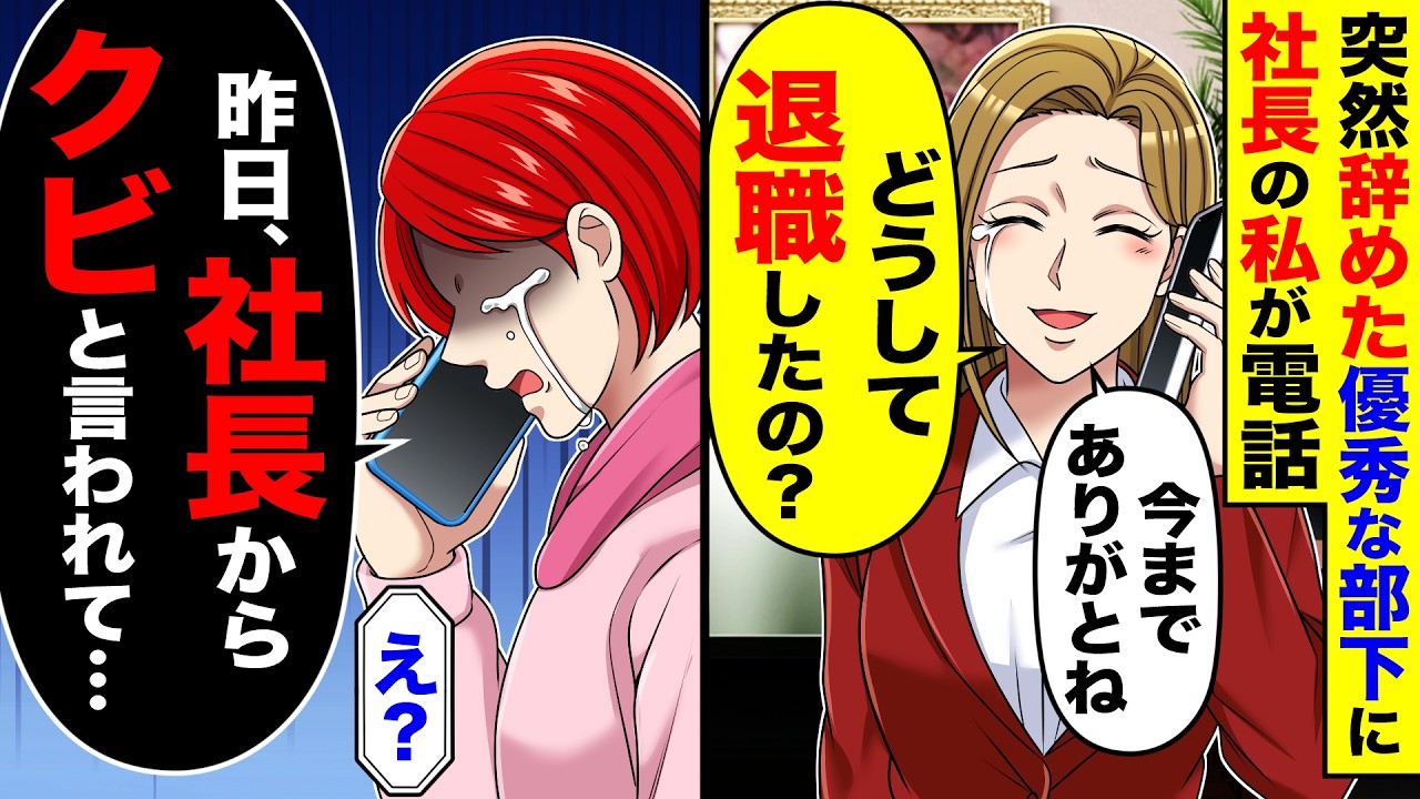 突然辞めた優秀な部下に社長の私が電話「今までありがとね。どうして退職したの？」→部下「昨日、社長からクビと言われて」